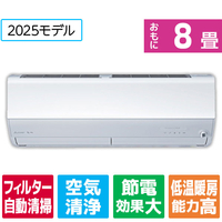 三菱電機 「工事代金別」 8畳 フィルター自動清掃 省エネハイパワーエアコン e angle select 霧ヶ峰 Zシリーズ MSZ-EM2525E5-Wｾｯﾄ
