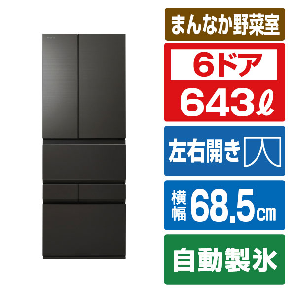 東芝 【フレンチドア】643L 6ドア 冷凍冷蔵庫 VEGETA オブシディアンブラック GR-A640XFS(XK)