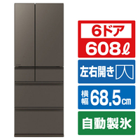 三菱 【フレンチドア】608L 6ドアノンフロン冷蔵庫 WZシリーズ 中だけひろびろ大容量 WZシリーズ グランドアンバーグレー MR-WZ61N-H