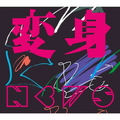 ソニ－ミュ－ジック ＮＥＷＳ／変身（初回盤Ａ／Ｂｌｕ－ｒａｙ　Ｄｉｓｃ付） 【CD+Blu-ray】 LCCN-0901/2