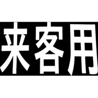 新富士バーナー ロードマーキング サイン 来客用 来客用170300 FC561GU-4953711