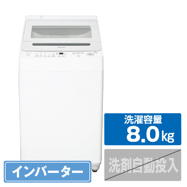 シャープ 8.0kgインバーター全自動洗濯機 ホワイト系 ES-GV8K-W
