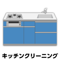 キッチンクリーニング ECｷﾂﾁﾝｸﾘ-ﾆﾝｸﾞI