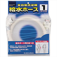 カクダイ 給水ホース 1m(全自動用洗濯用) LS43651