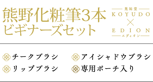 熊野化粧筆3本ビギナーズセット