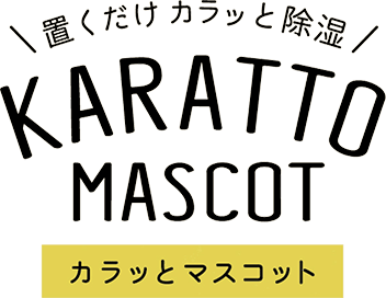 置くだけカラッと除湿／KARATTO MASCOT（カラッとマスコット）