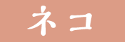ネコ