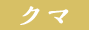 クマ