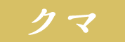 クマ