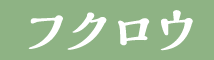 フクロウ