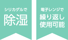 シリカゲルで除湿