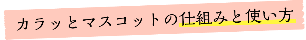 カラッとマスコットの仕組みと使い方