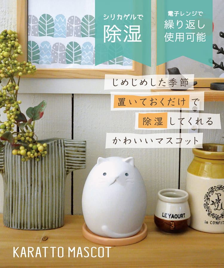 KARATTO MASCOT（カラッとマスコット）／シリカゲルで除湿・電子レンジで繰り返し使用可能／じめじめした季節、置いておくだけで除湿してくれるかわいいマスコット